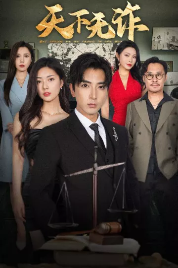 天下无诈(郑明洋版)