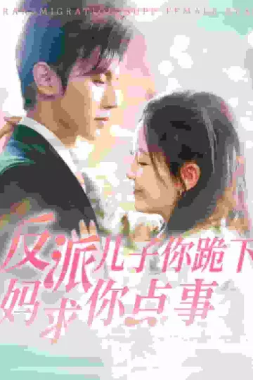 反派儿子你跪下妈求你点事