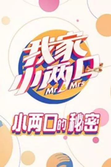 我家小两口 小两口的秘密