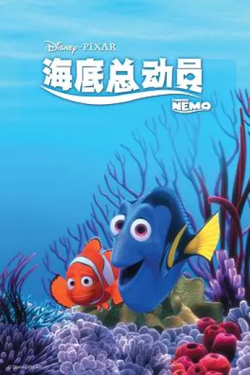 海底总动员[电影解说]