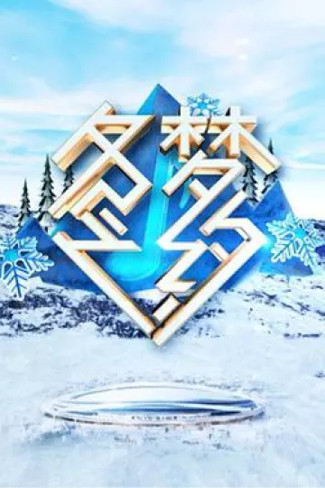 冬梦之约