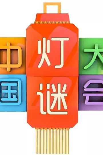 中国灯谜大会第一季