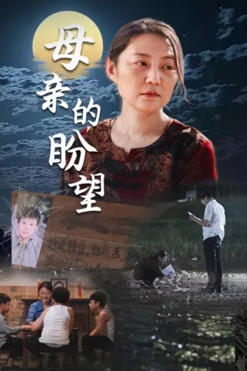 母亲的盼望