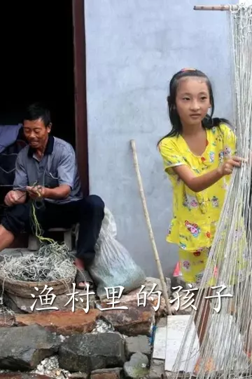 渔村里的孩子们
