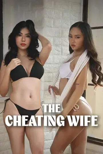 偷情的妻子