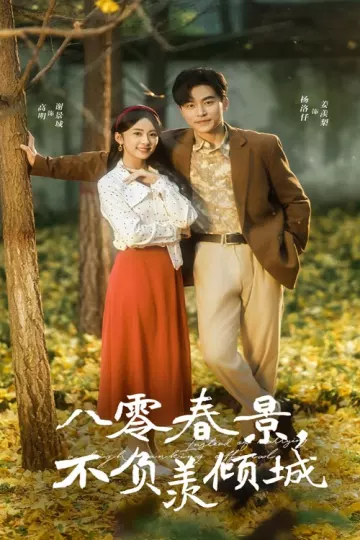 八零春景不负羡倾城