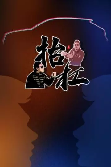 抬杠2019