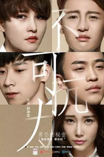 不可抗力之男仆的秘密