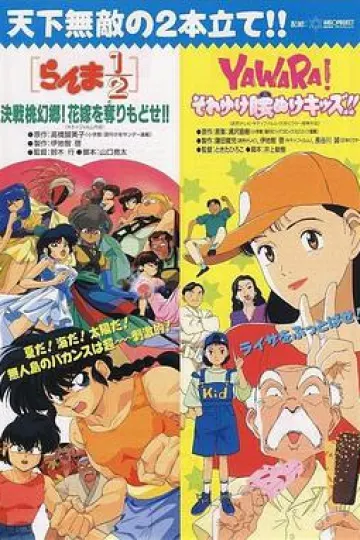 乱马2：决战桃源乡！夺回新娘子！！