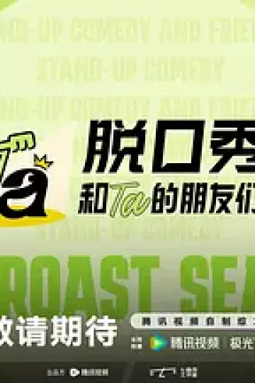 脱口秀和Ta的朋友们第三季