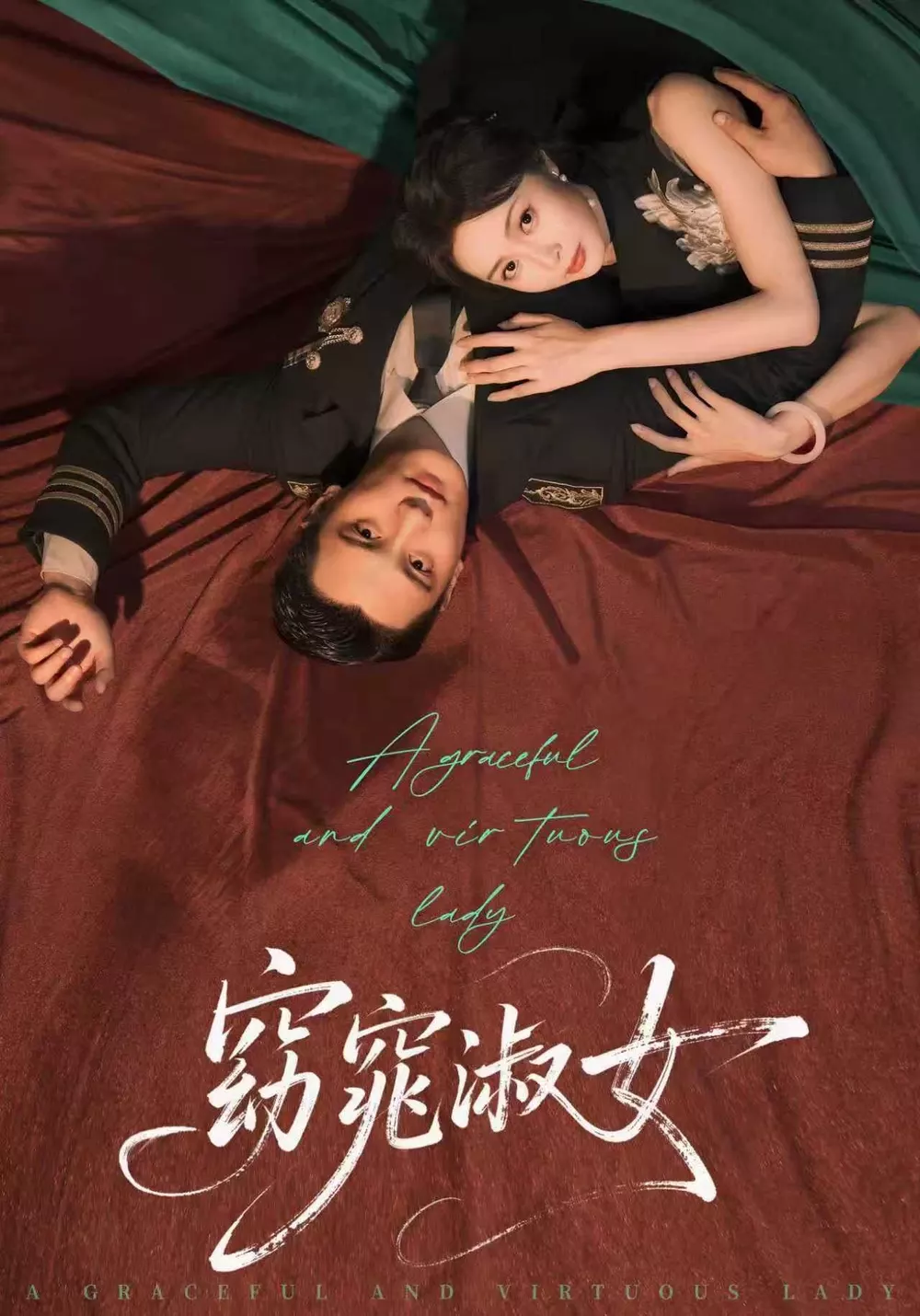 窈窕淑女短剧