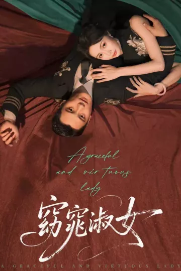 窈窕淑女短剧