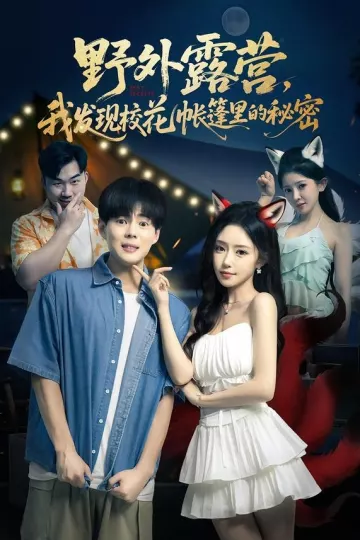 野外露营，我发现校花帐篷里的秘密