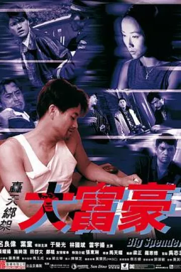 轰天绑架大富豪[电影解说]