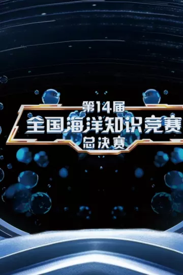 第14届全国海洋知识竞赛