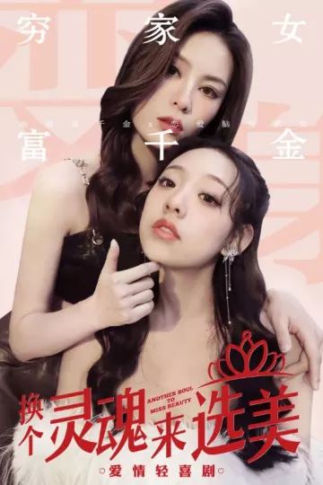 换个灵魂来选美