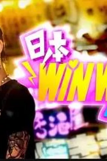 日本winwin企画 2粤语