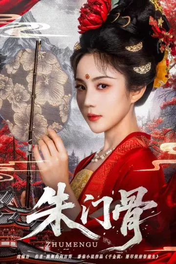 朱门骨