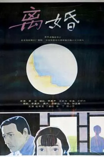 离婚1992[电影解说]