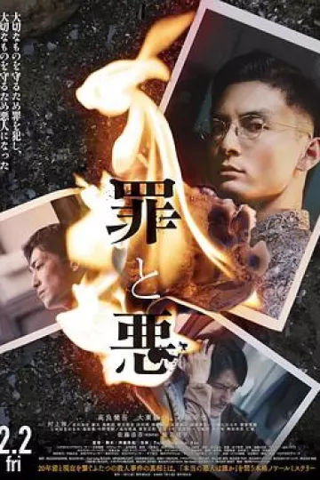 罪与恶