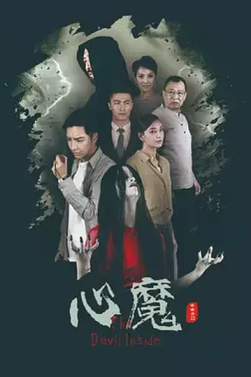 心魔2020