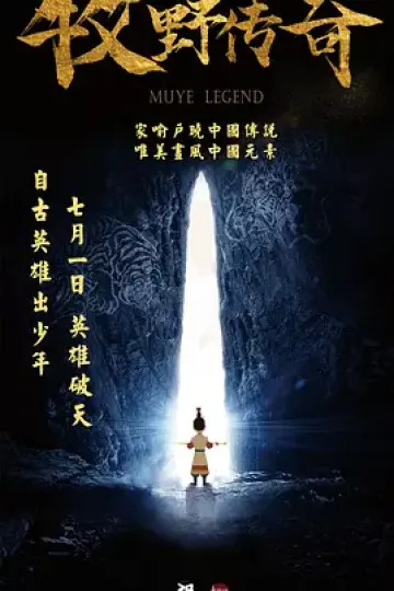 牧野传奇