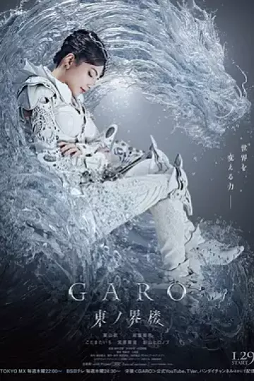 牙狼:东之界楼