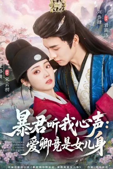 暴君听我心声:爱卿竟是女儿身
