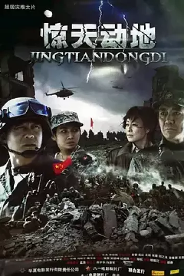惊天动地2009