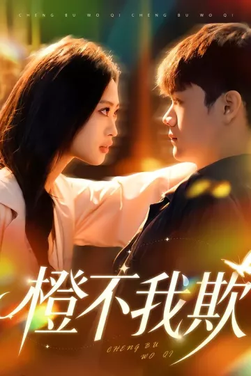 橙不我欺
