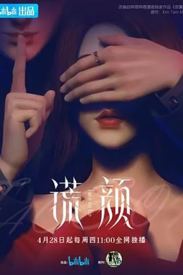 谎颜2022