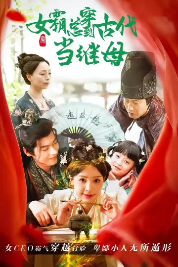 回到古代悍妻超旺夫