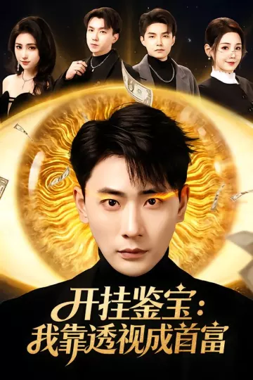 开挂鉴宝：我靠透视成首富
