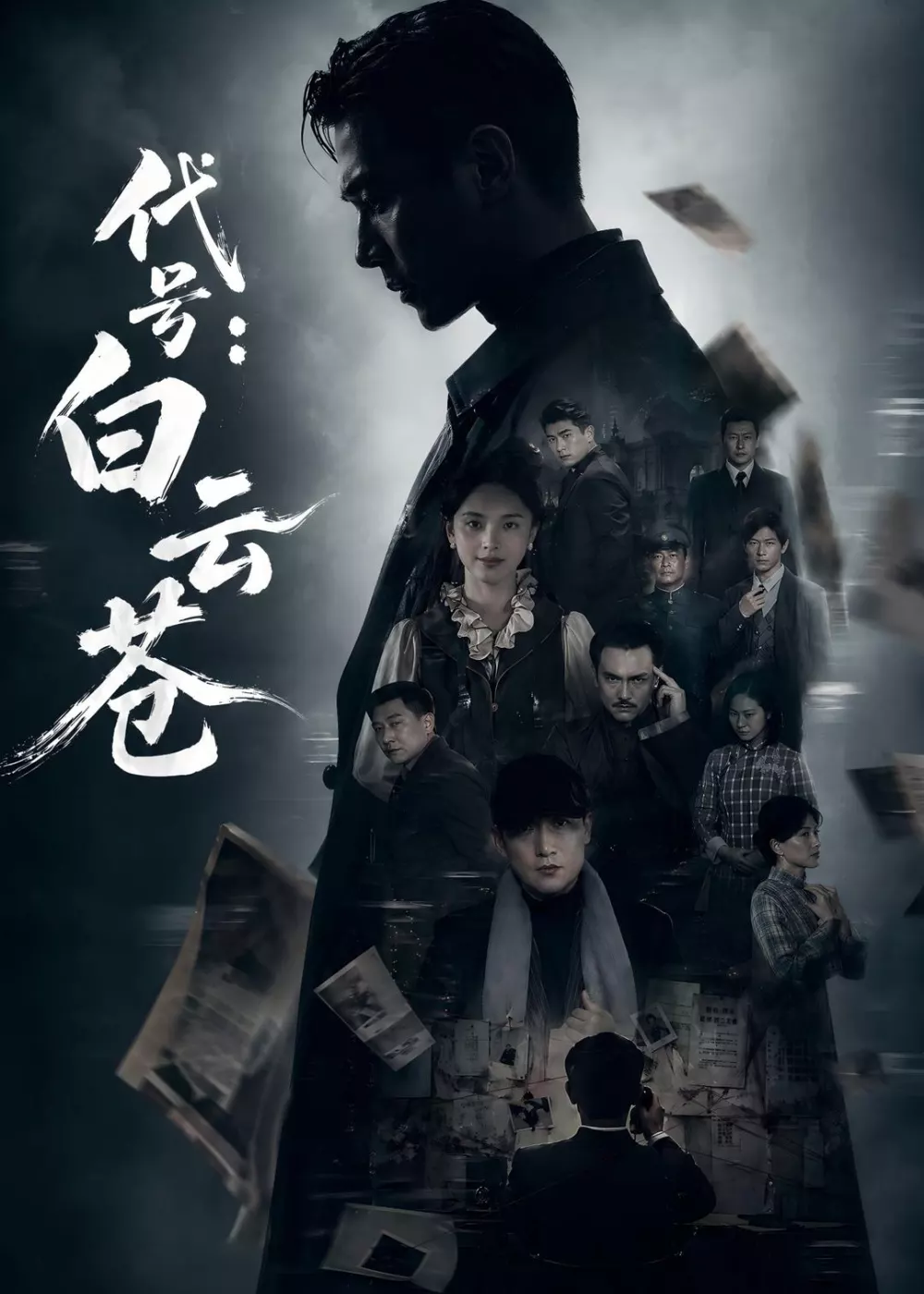 代号：白云苍