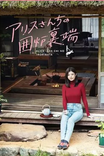 爱丽丝小姐家的地炉旁边