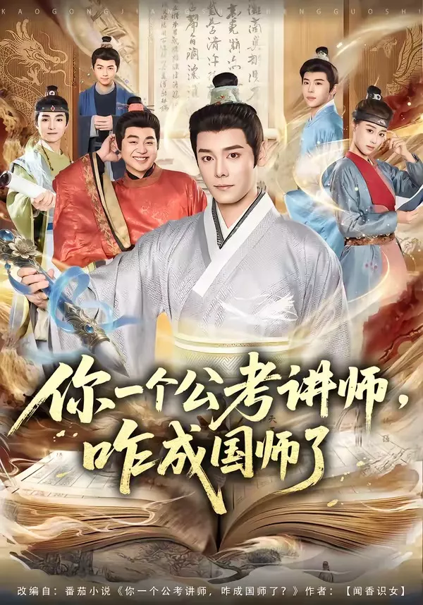 你一个公考讲师，咋成国师了