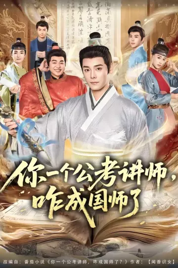你一个公考讲师，咋成国师了
