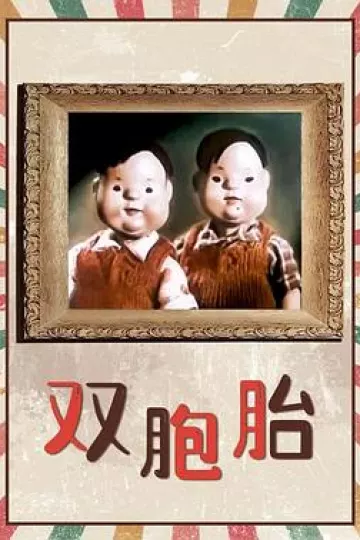双胞胎1957[电影解说]