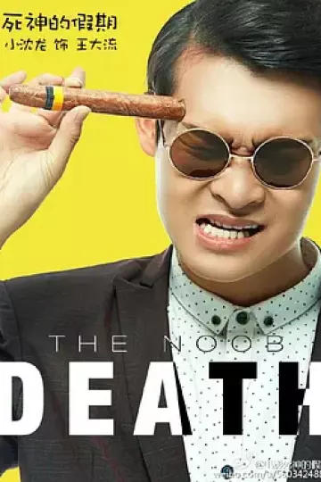 死神的假期