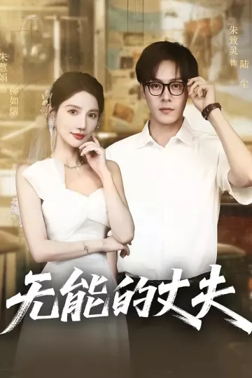 无能的丈夫