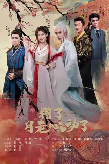 遭了月老心动了