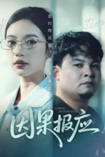 因果报应