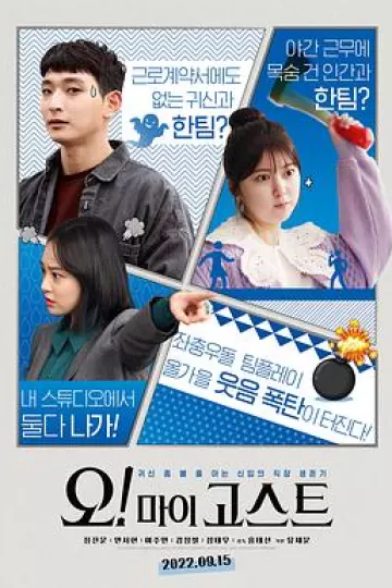 噢！我的鬼神