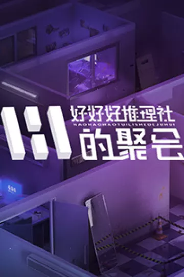 好好好推理社的聚会