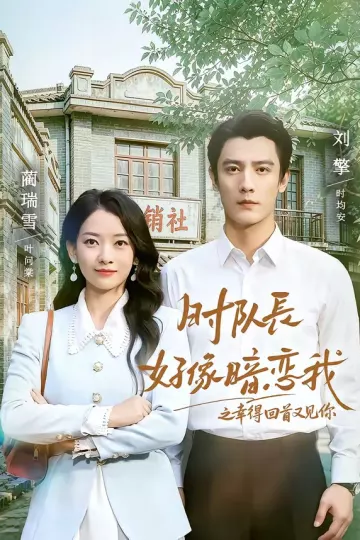时队长好像暗恋我之幸得回首又见你