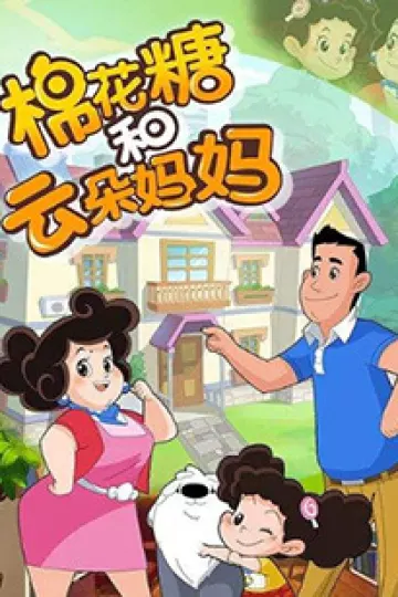 棉花糖和云朵妈妈第三季