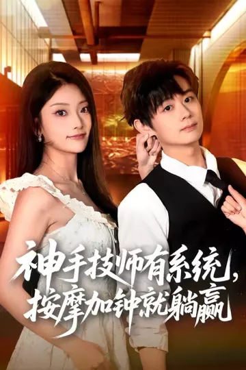 神手技师有系统，按摩加钟就躺赢