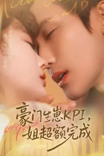 豪门KPI,姐已提前完成