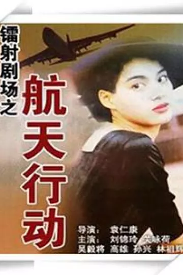 镭射剧场之航天行动国语