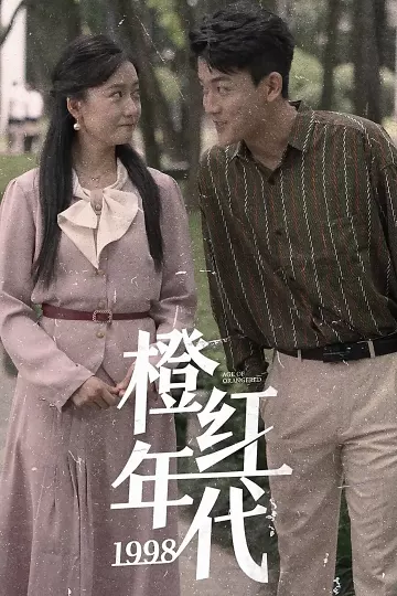 橙红年代1998